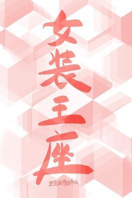 女装王座[无限]封面