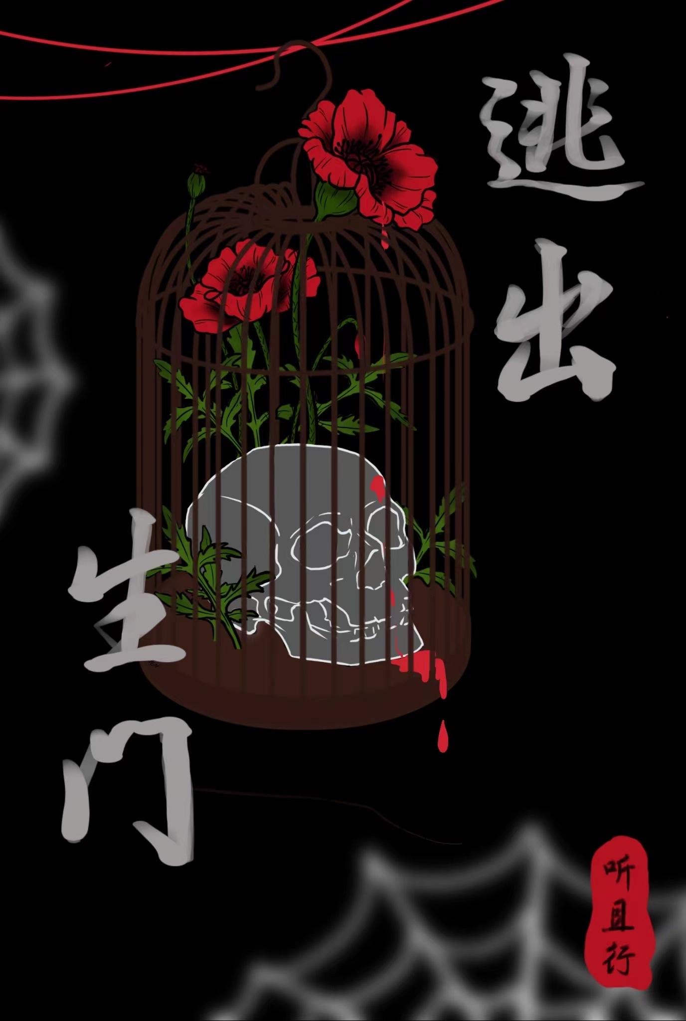 逃出生门[无限]封面