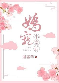 娇宠小皇后封面