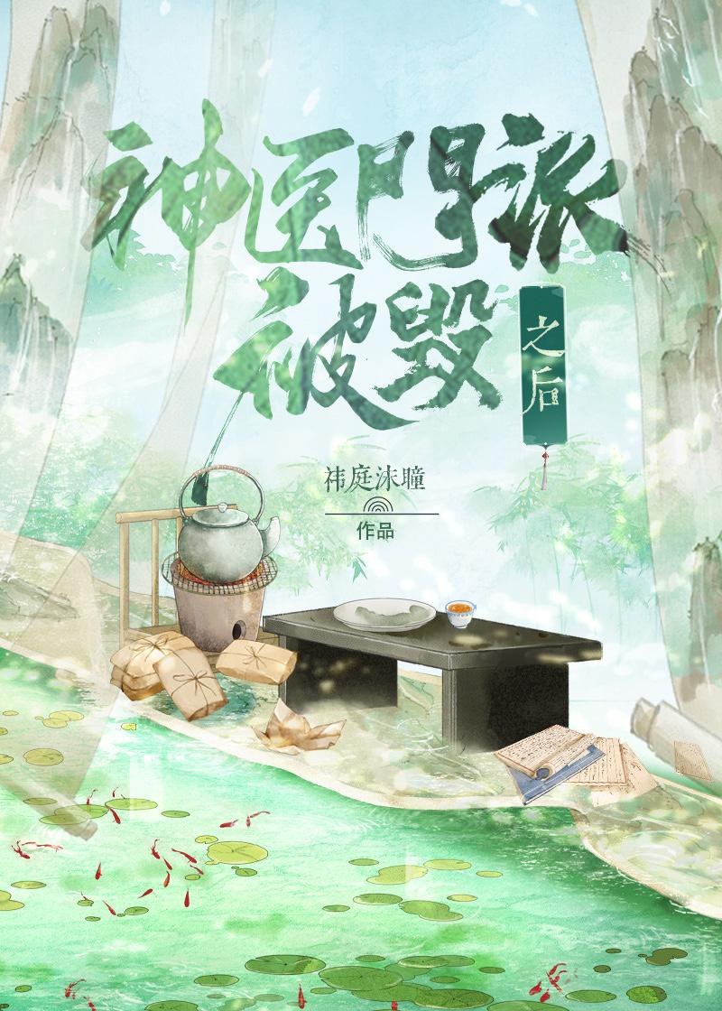 重生之神医门派被毁之后封面