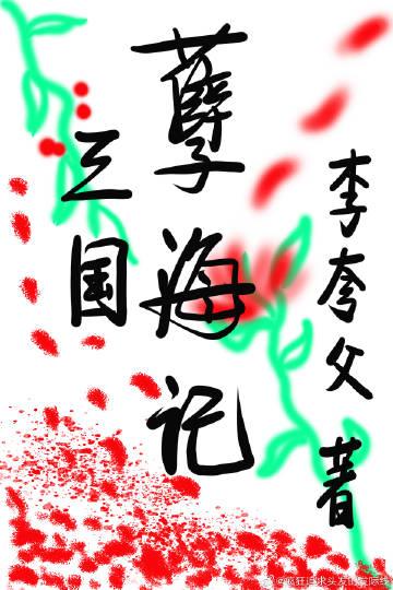 [三国]孽海记封面