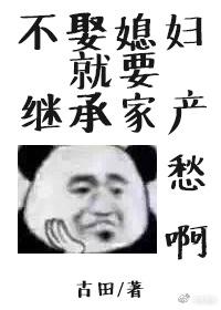 不娶媳妇就要继承家产封面