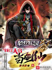 轮回乐园：我在天启当剑仙封面