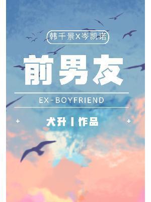 前男友封面