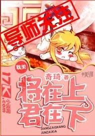将在上，君在下封面