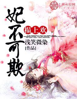 榻上欢：妃不可欺封面