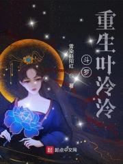 斗罗:重生叶泠泠封面