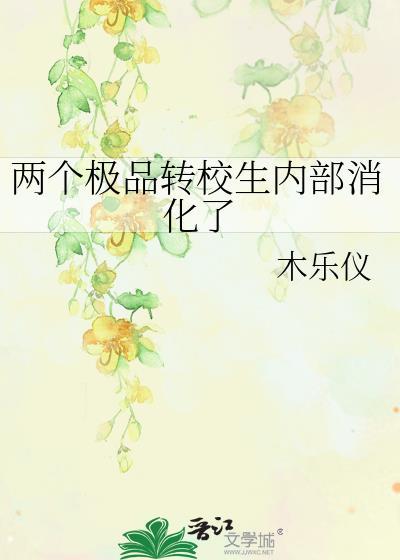 两个极品转校生内部消化了封面