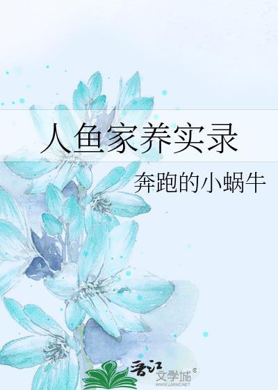 人鱼家养实录封面