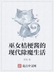 巫女桔梗酱的现代除魔生活封面