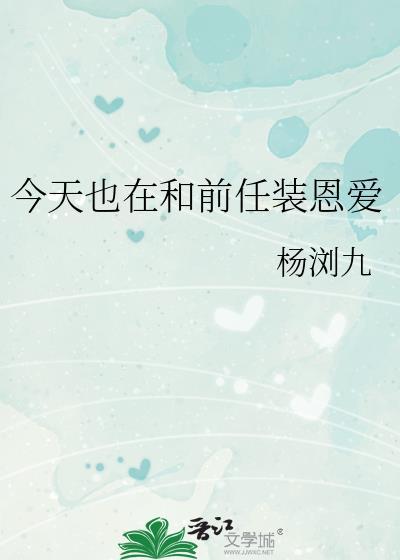 今天也在和前任装恩爱封面