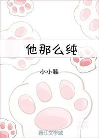 他那么纯封面