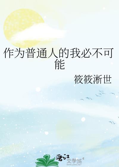 作为普通人的我必不可能封面