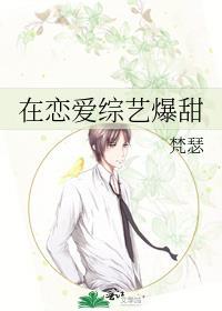 在恋爱综艺爆甜封面