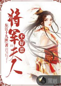 将军夫人不好惹封面
