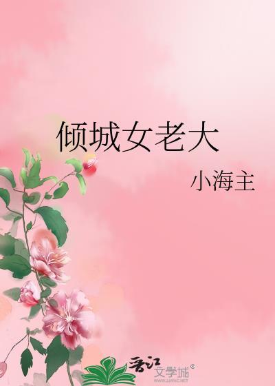 倾城女老大封面
