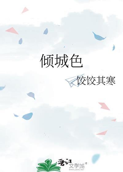 倾城色封面