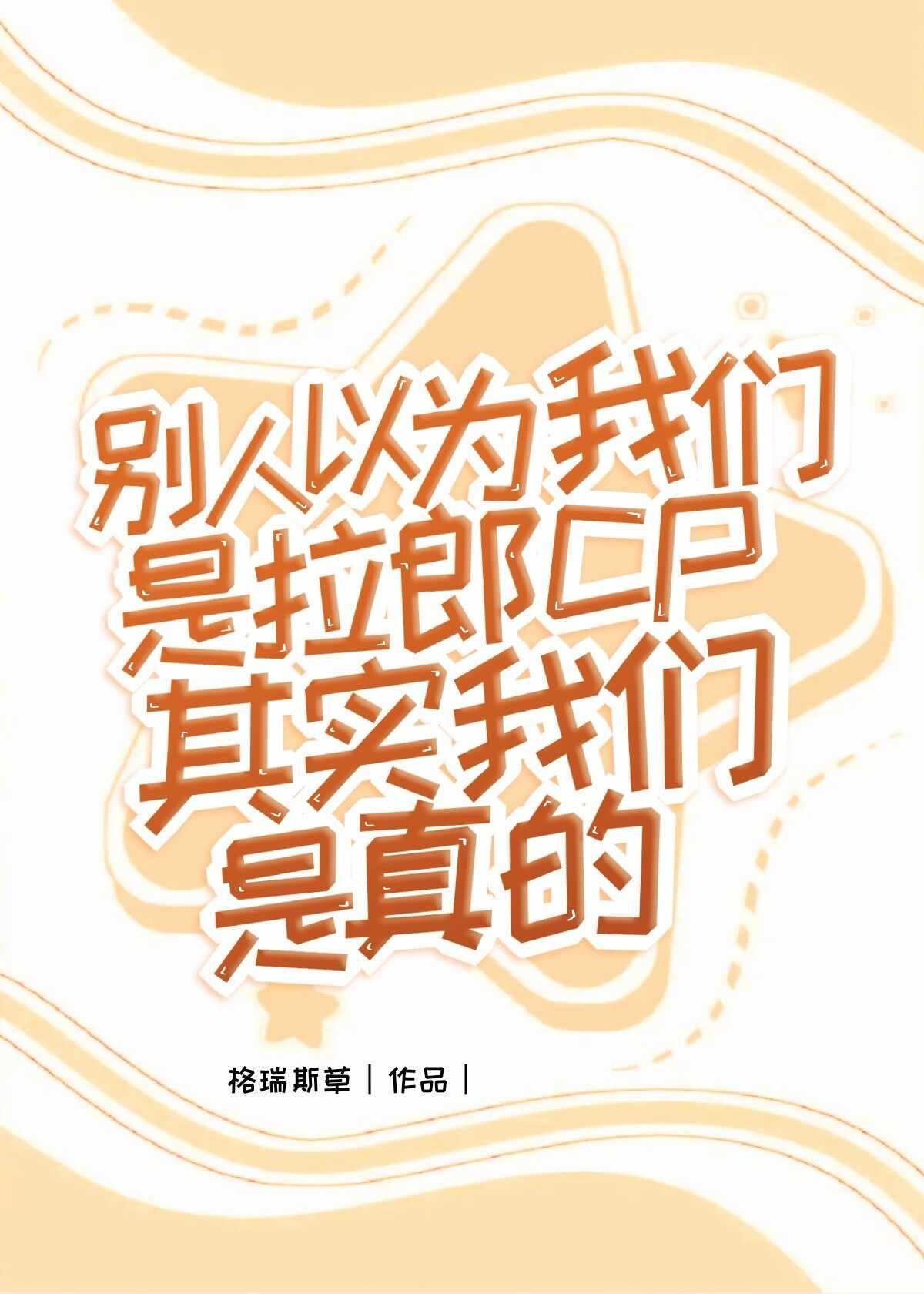 别人以为我们是拉郎CP其实我们是真的封面