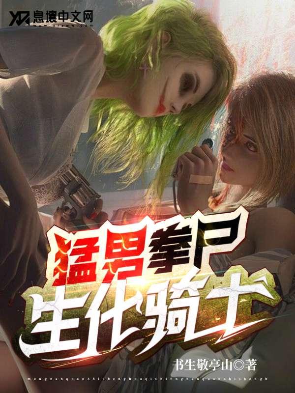 猛男拳尸！生化骑士！封面