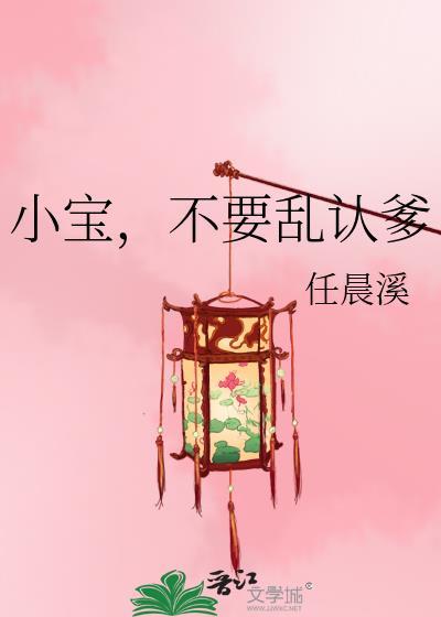 小宝，不要乱认爹封面