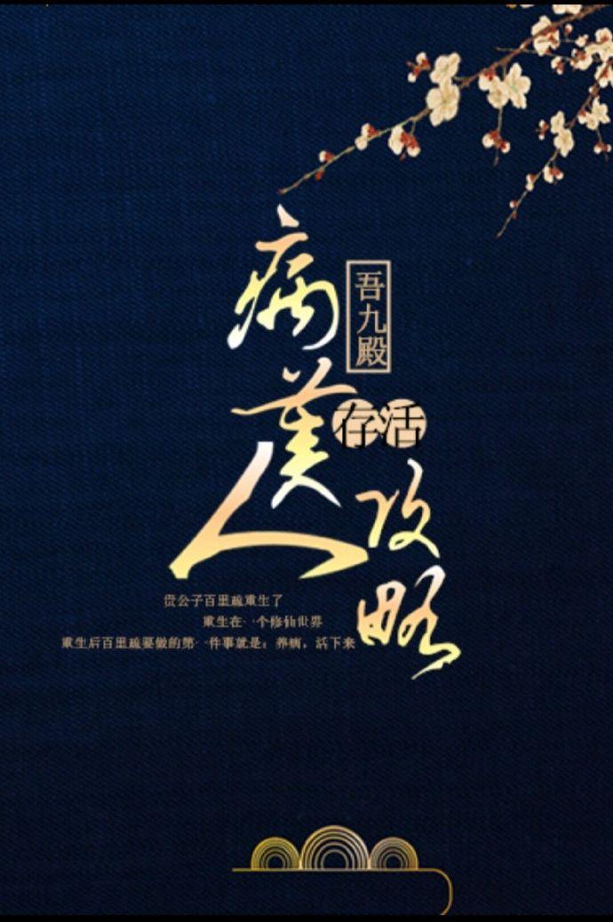 病美人存活攻略封面