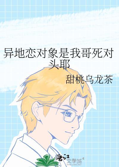 异地恋对象是我哥死对头耶封面