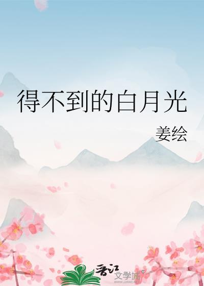 得不到的白月光封面