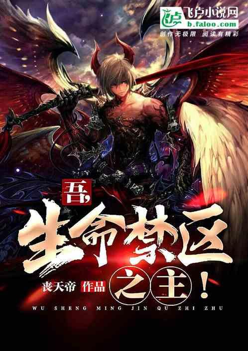 吾,生命禁区之主!封面