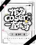 作为coser的我一直在穿封面