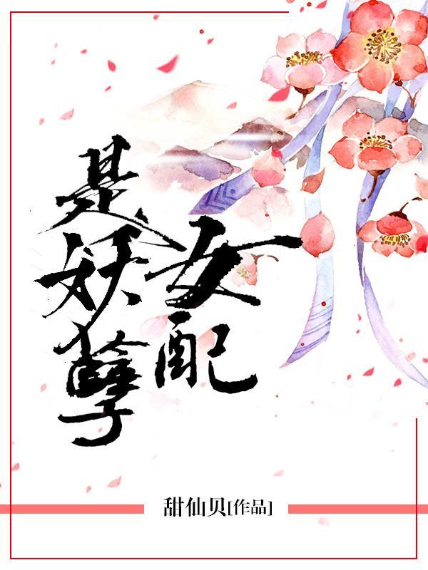 女配是妖孽封面