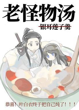 叶上仙您吃好喝好！[山河令x食物语]封面