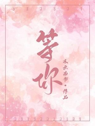 等你封面