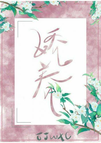 暴君需娇养封面