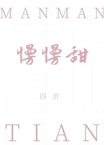 慢慢甜封面