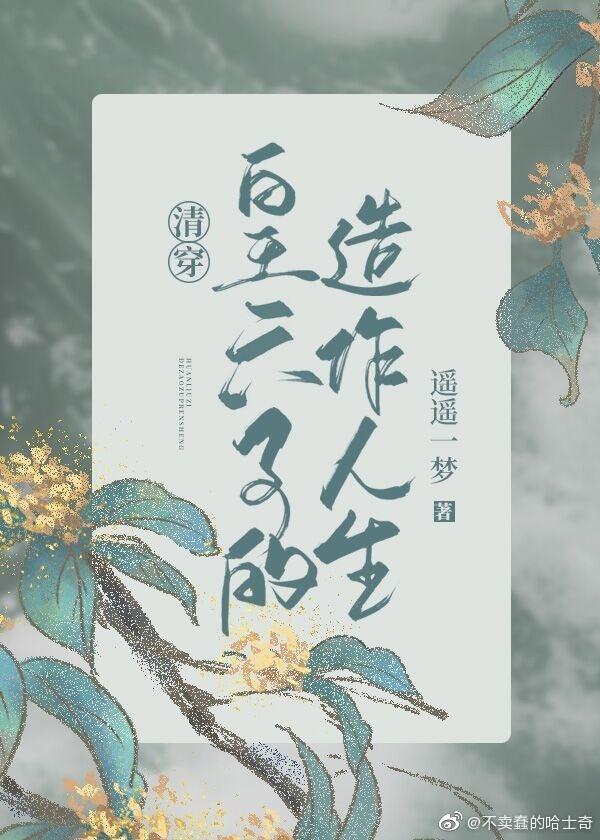 清穿皇六子的造作生涯封面