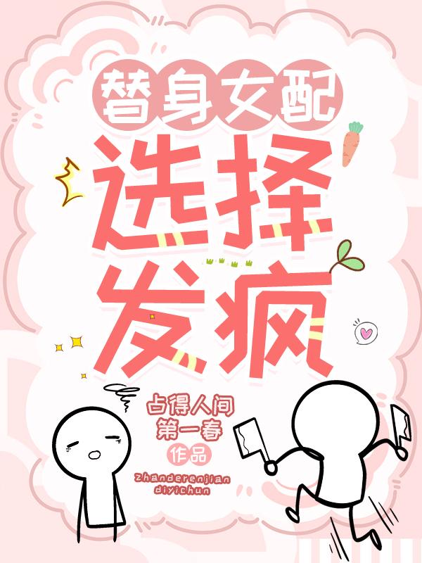 替身女配选择发疯封面