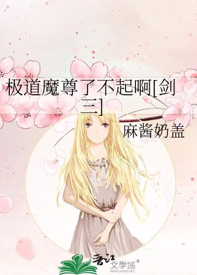 极道魔尊了不起啊[剑三]封面