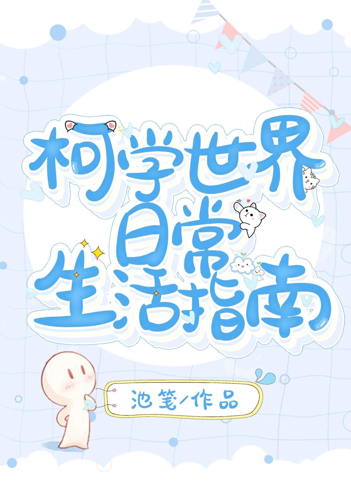 柯学世界日常生活指南封面