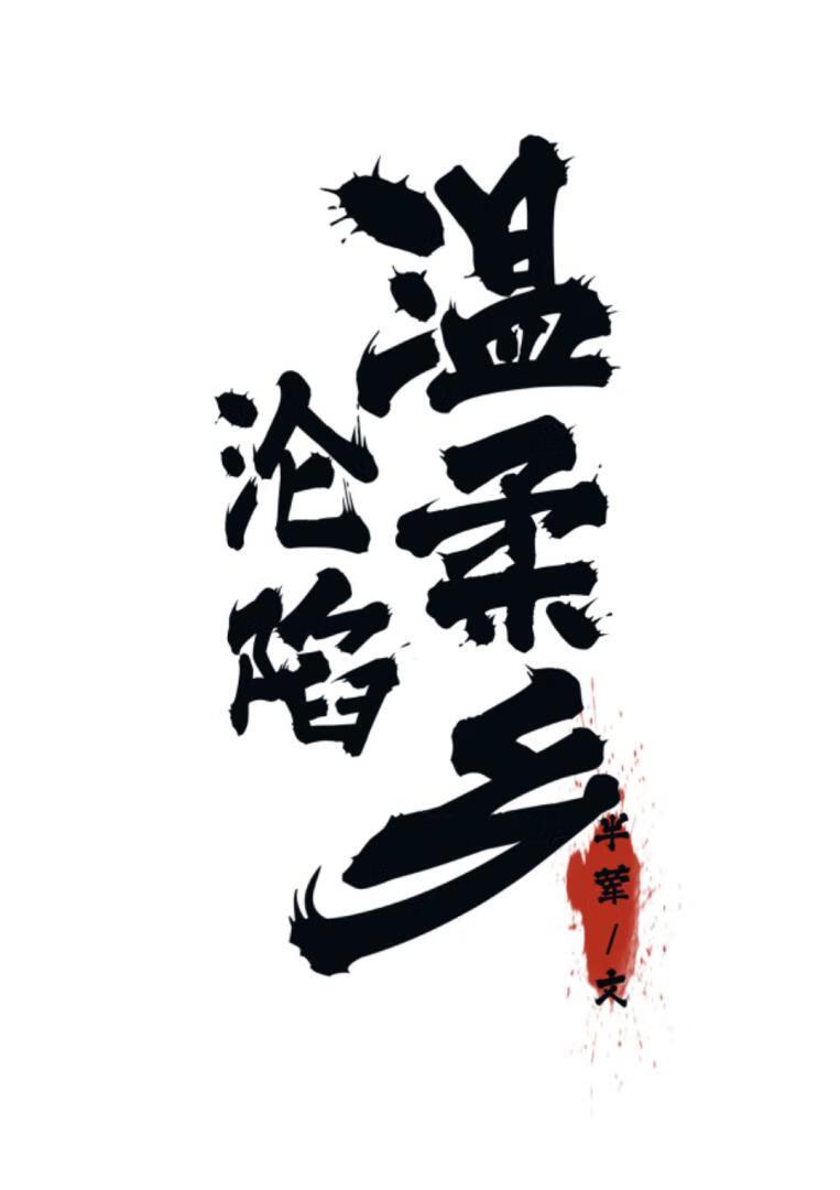 沦陷温柔乡封面