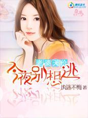 老婆天价：今夜别想逃封面