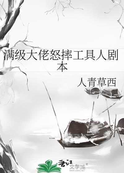 满级大佬怒摔工具人剧本封面