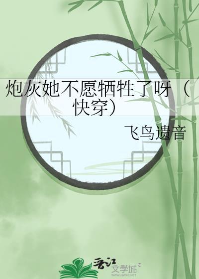 炮灰她不愿牺牲了呀（快穿）封面