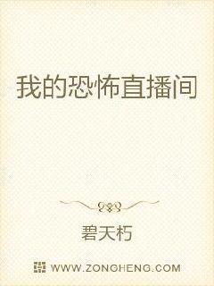我的恐怖直播间封面