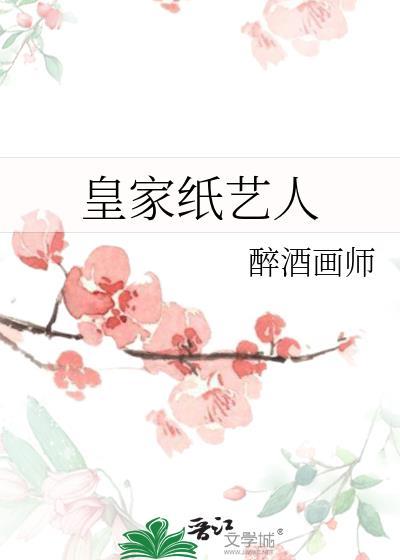 皇家纸艺人封面