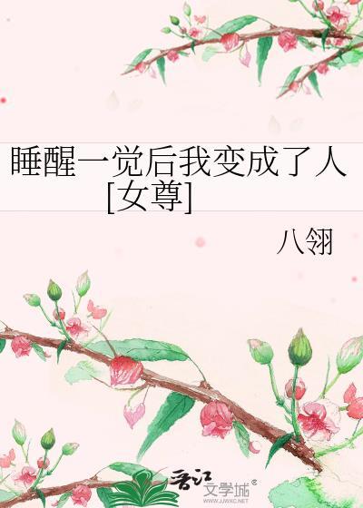 睡醒一觉后我变成了人 [女尊]封面