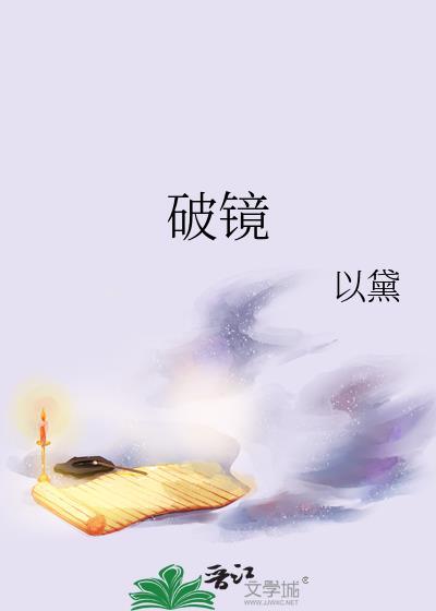 破镜封面