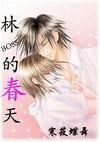 林boss的春天封面