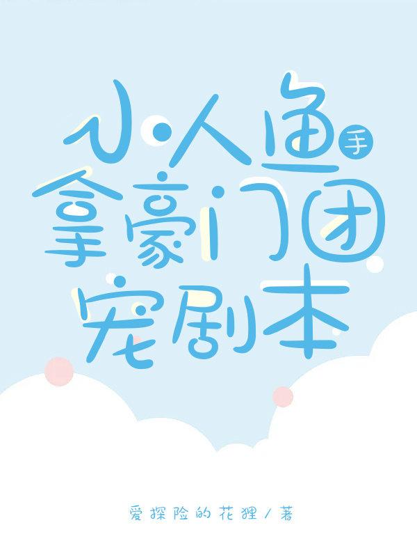 穿书后小人鱼在豪门当团宠封面