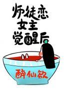 师徒恋女主觉醒后封面