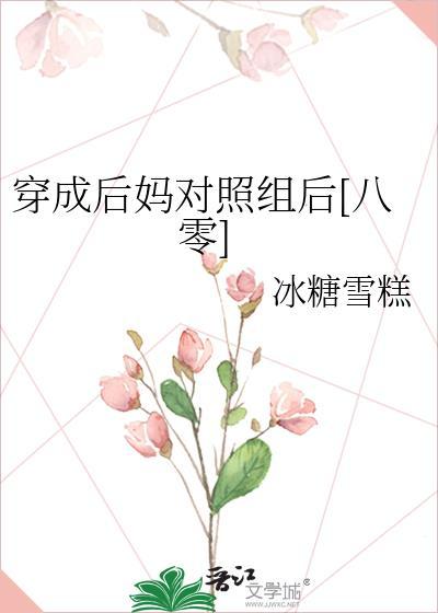 穿成后妈对照组后[八零]封面